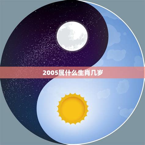 2005年属相|2005年是属什么生肖 2005年出生的人属什么